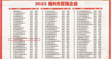 插入她穴里视频权威发布丨2023绍兴市百强企业公布，长业建设集团位列第18位